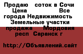 Продаю 6 соток в Сочи › Цена ­ 1 000 000 - Все города Недвижимость » Земельные участки продажа   . Мордовия респ.,Саранск г.